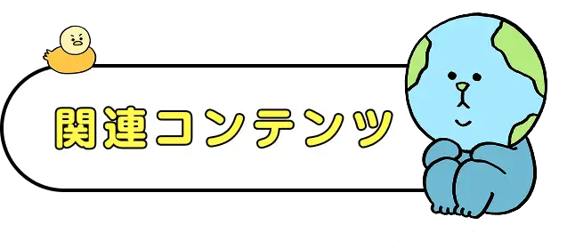 関連コンテンツ